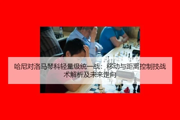 ha-ni-dui-luo-ma-qin-ke-qing-liang-ji-tong-yi-zhan-yi-dong-yu-ju-li-kong-zhi-ji-zhan-shu-jie-xi-ji-wei-lai-zou-xiang-2-419.jpg