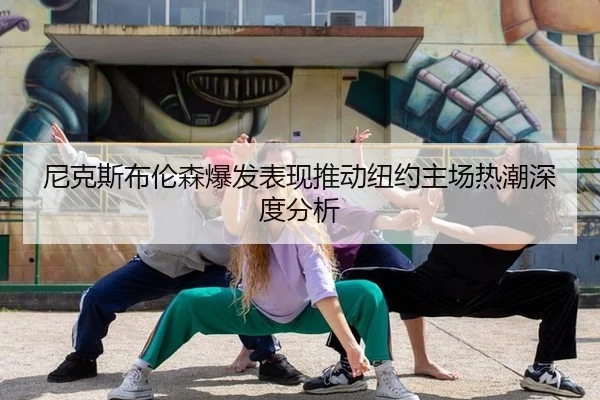 ni-ke-si-bu-lun-sen-bao-fa-biao-xian-tui-dong-niu-yue-zhu-chang-re-chao-shen-du-fen-xi-2-986.jpg